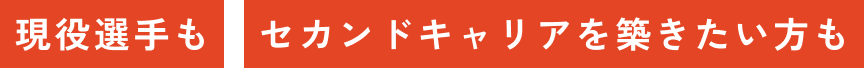 現役選手もセカンドキャリアを築きたい方も
