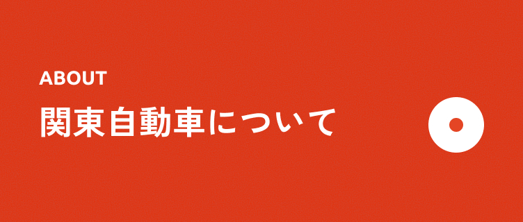 関東自動車について