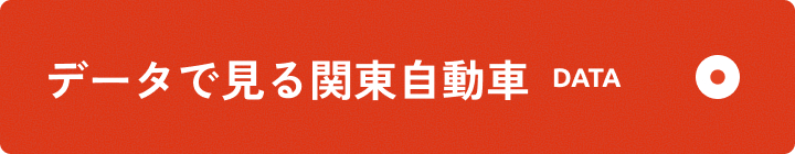 データで見る関東自動車