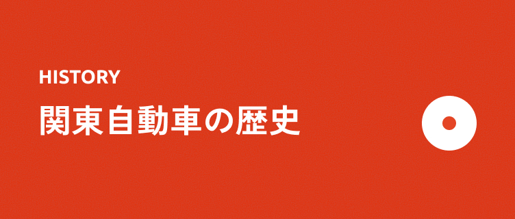 関東自動車の歴史
