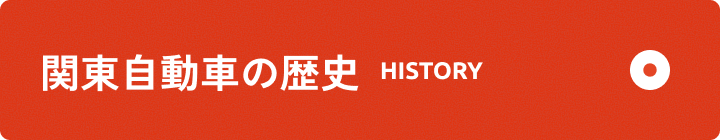 関東自動車の歴史