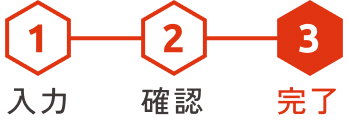 ステップバー：3.完了