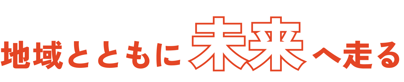 地域とともに未来へ走る