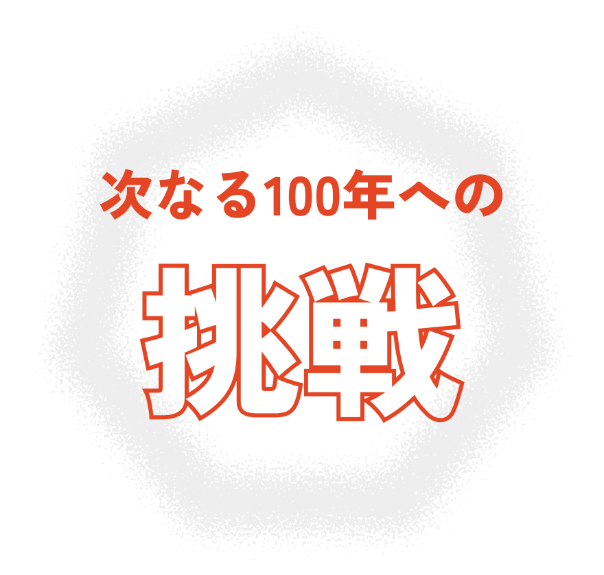 次なる100年への挑戦