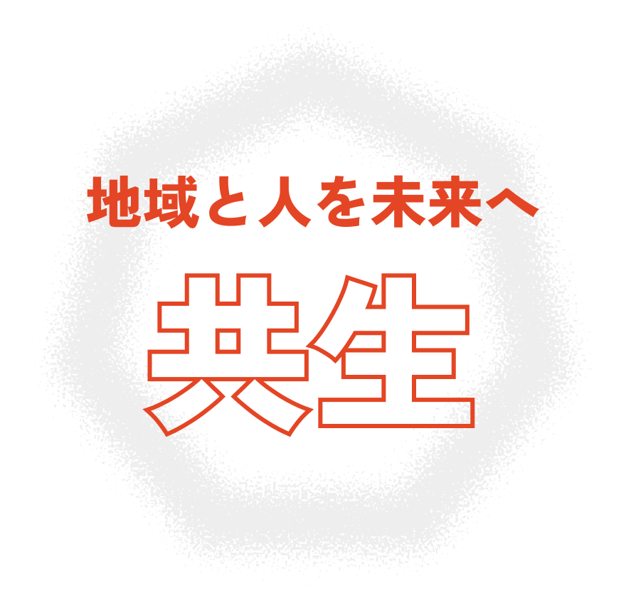 地域と人を未来へ