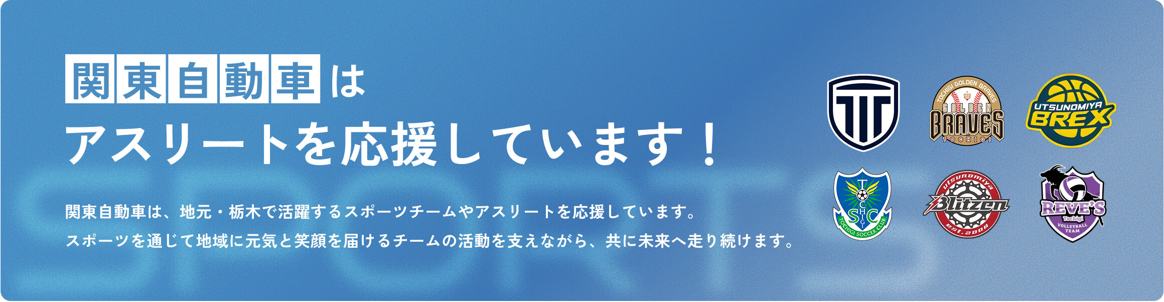 関東自動車はアスリートを応援しています！