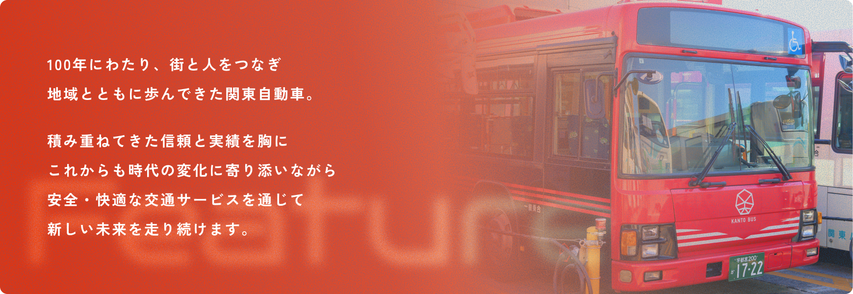 関東自動車の歴史についてのメッセージ