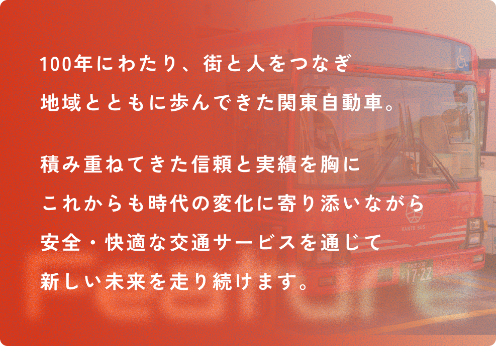 関東自動車の歴史についてのメッセージ
