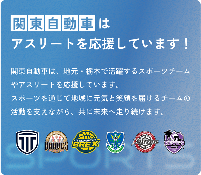 関東自動車はアスリートを応援しています！