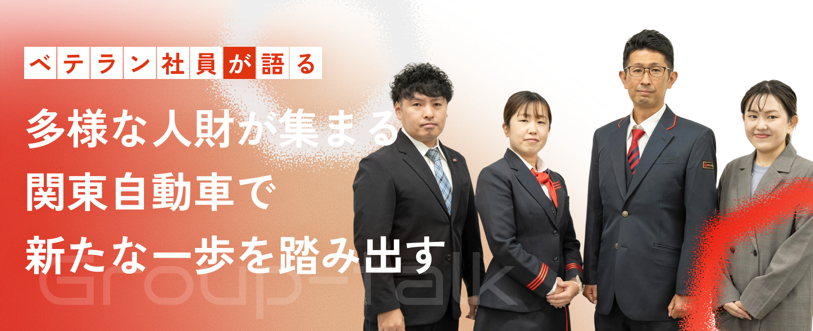 ベテラン社員が語る_多様な人財が集まる関東自動車で新たな一歩を踏み出す