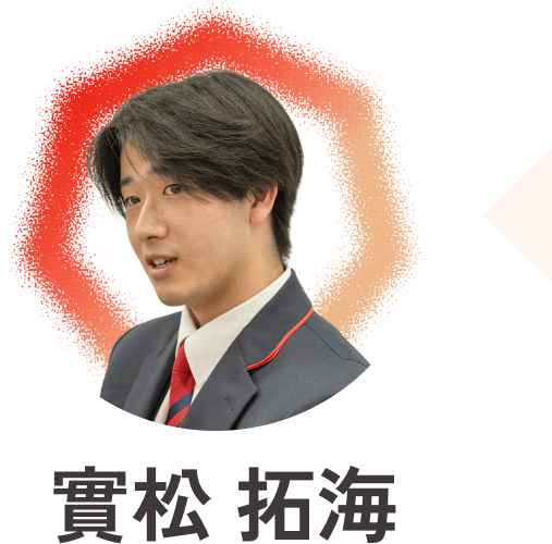 實松 拓海