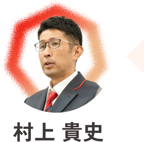 運転士_村上貴史