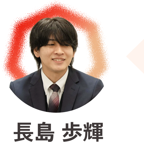 長島 歩輝