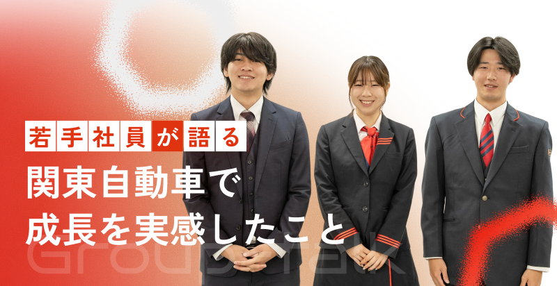 若手社員が語る_関東自動車で成長を実感したこと