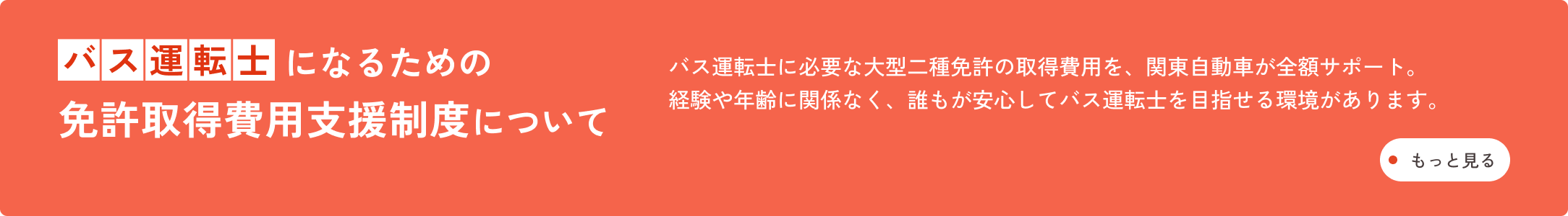 バス運転士になるた目の免許取得費用支援制度について