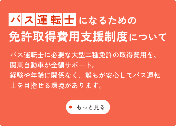 バス運転士になるた目の免許取得費用支援制度について
