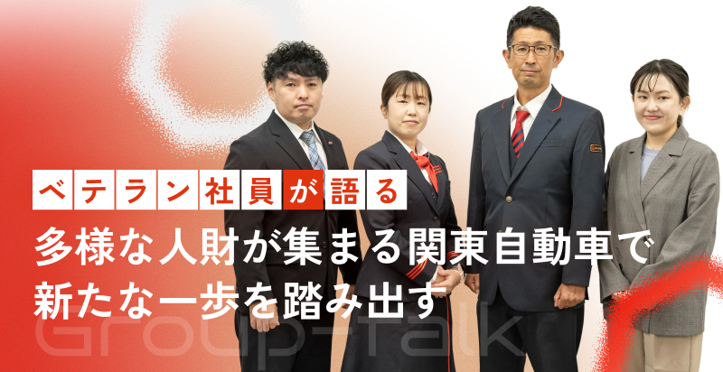 ベテラン社員が語る_多様な人財が集まる関東自動車で新たな一歩を踏み出す