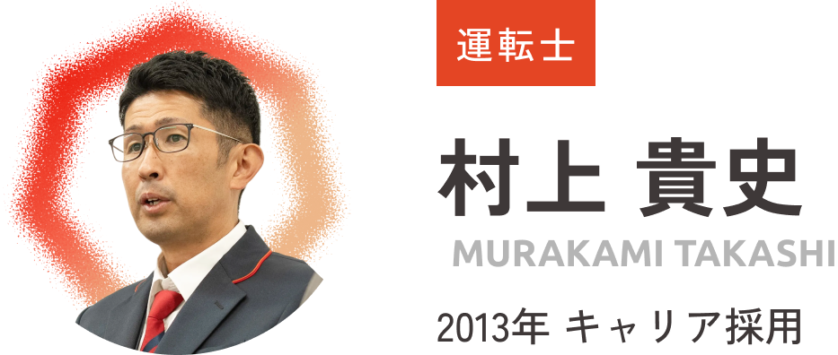 運転士_村上貴史