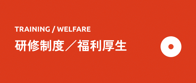 研修制度／福利厚生