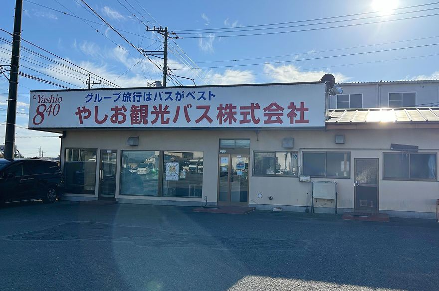 やしお観光バス