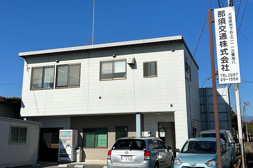 那須交通株式会社